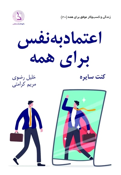 اعتماد به نفس برای همه
